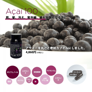 アサイー100   Acai100