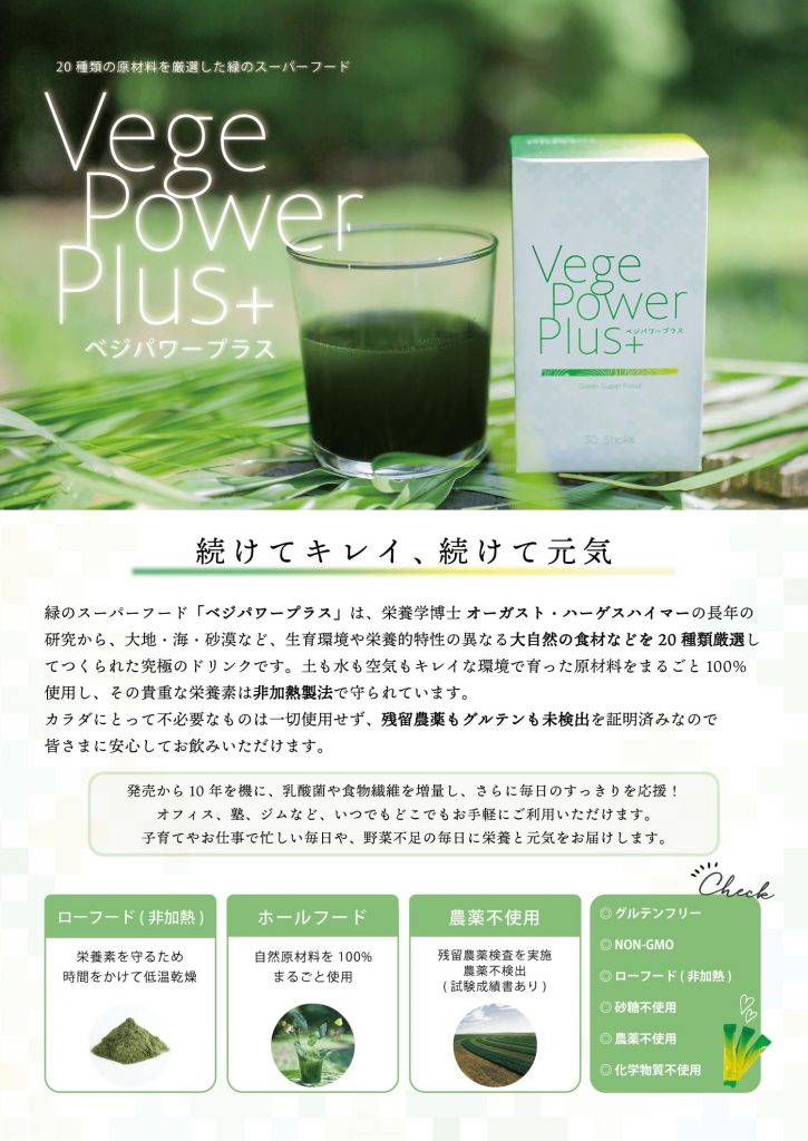 ベジパワープラス（30包入）Vege Power Plus