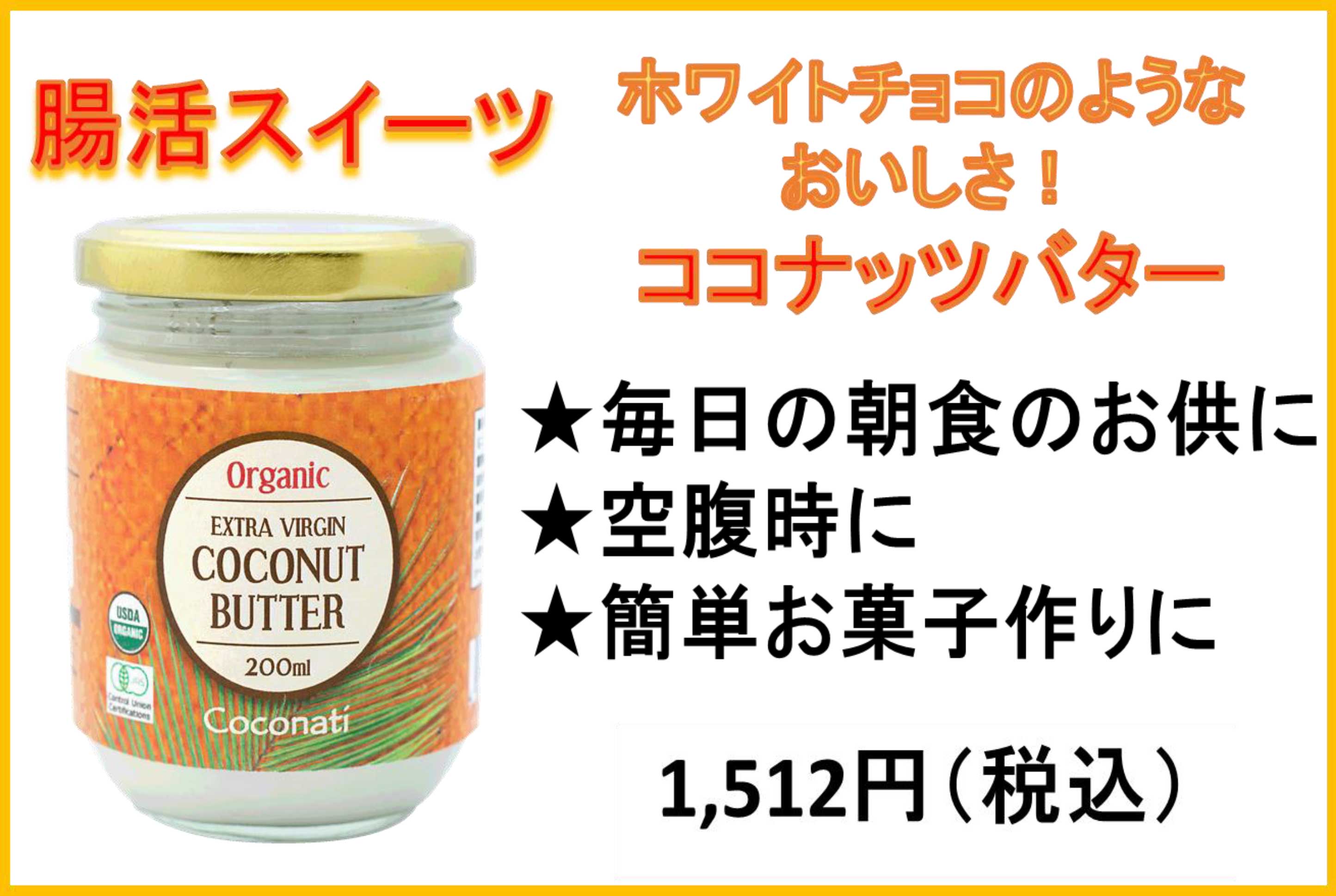 Coconati ココナッツバター アビオス 100 Pure Natural
